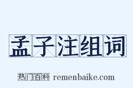 孟子注组词是什么意思的图片